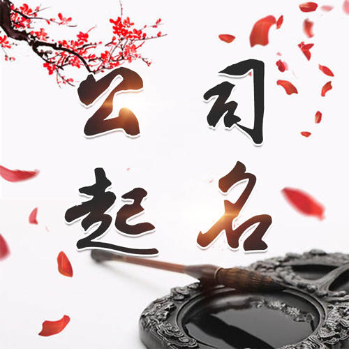 叶集公司起名_找田馥连起名