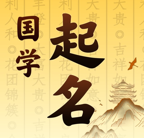叶集国学起名 人工起名一对一
