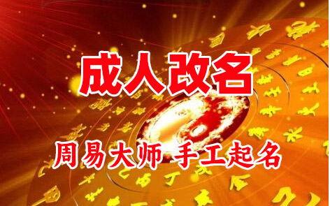 叶集成人改名-找大师一对一改名先分析后改名